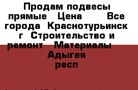 Продам подвесы прямые › Цена ­ 4 - Все города, Краснотурьинск г. Строительство и ремонт » Материалы   . Адыгея респ.